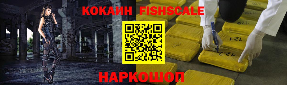 КОКАИН Fish Scale  Вход с VPN  Лобня  Cocaine 99% 