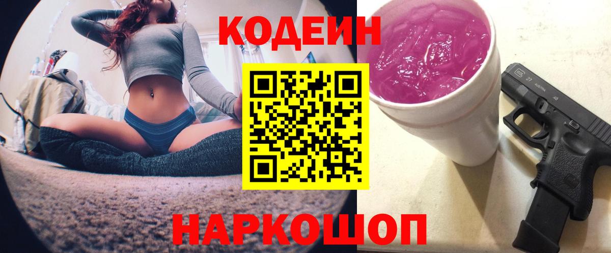 Кодеиновый сироп Lean Purple Drank  Вход с VPN  Лобня 