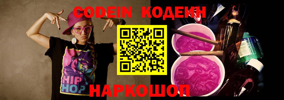 Кодеин напиток Lean (лин) Лобня