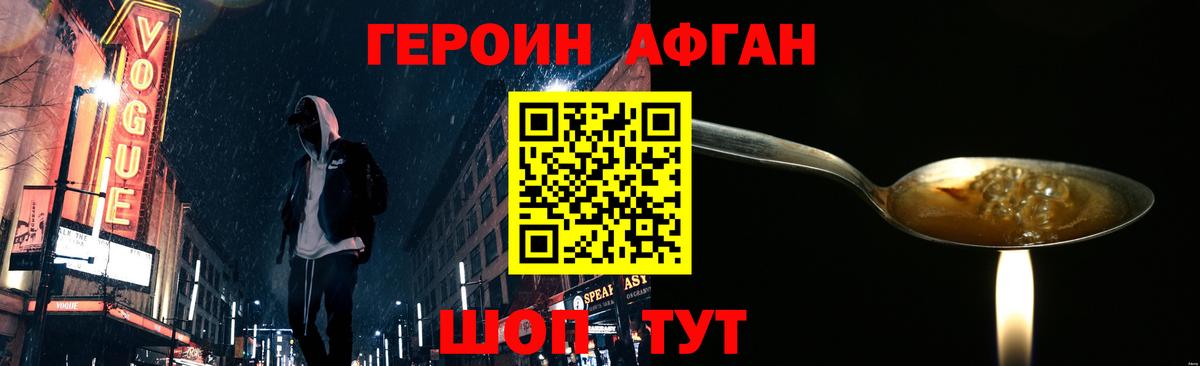ГЕРОИН Афган Лобня